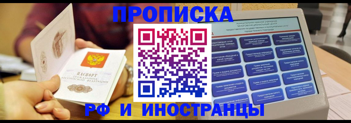 временная прописка в Абакане